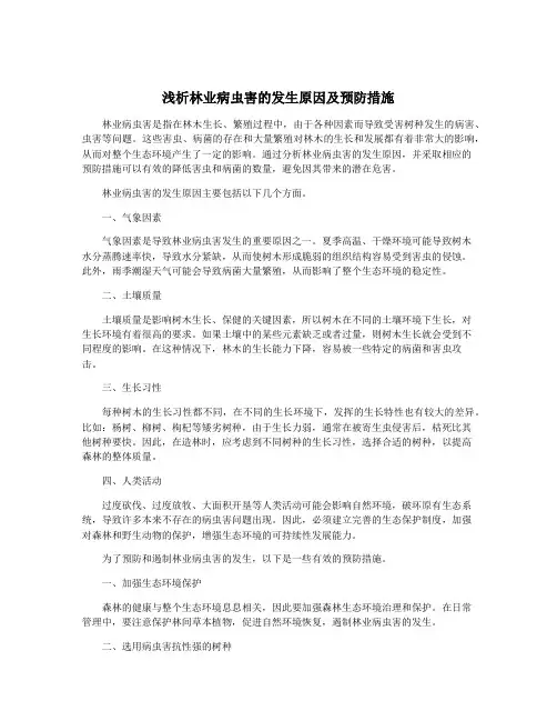 浅析林业病虫害的发生原因及预防措施