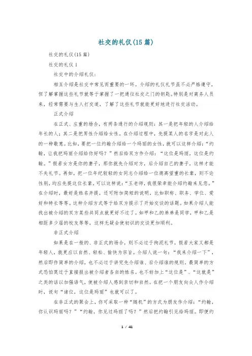 社交的礼仪(15篇)