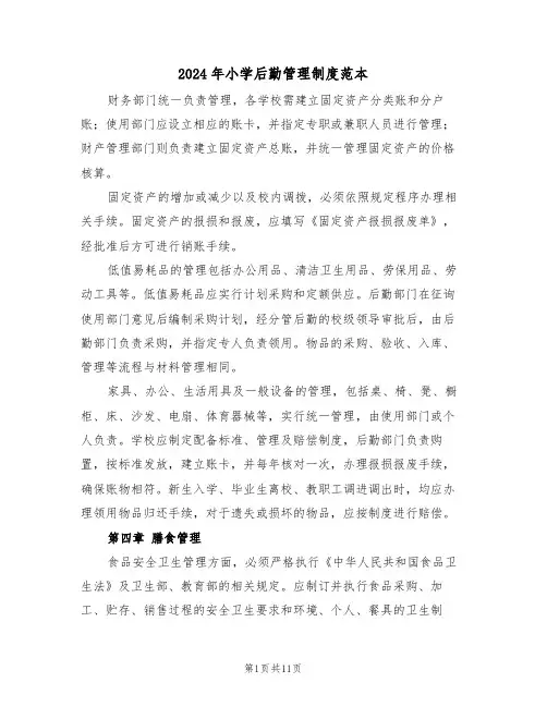 2024年小学后勤管理制度范本（三篇）