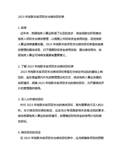 2023年残联本级项目支出绩效目标表