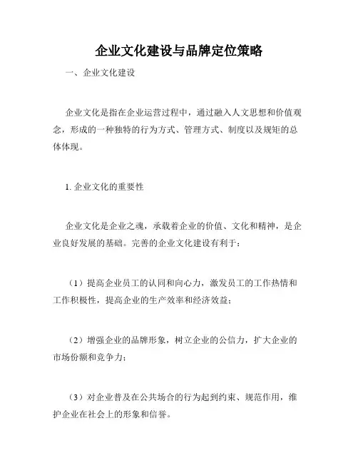 企业文化建设与品牌定位策略