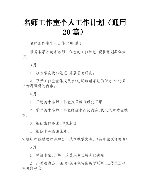 名师工作室个人工作计划(通用20篇)