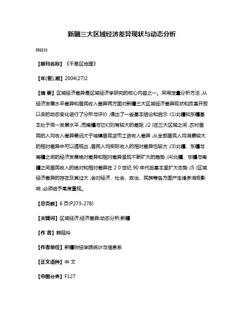 新疆三大区域经济差异现状与动态分析