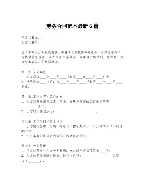 劳务合同范本最新6篇