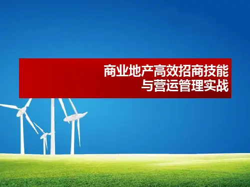 商业地产高效招商技能与营运管理实战