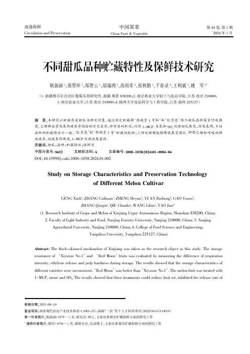 不同甜瓜品种贮藏特性及保鲜技术研究