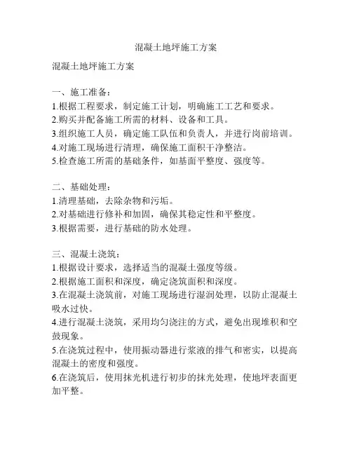 混凝土地坪施工方案