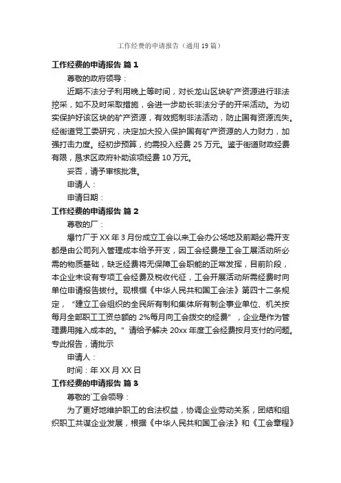 工作经费的申请报告（通用19篇）