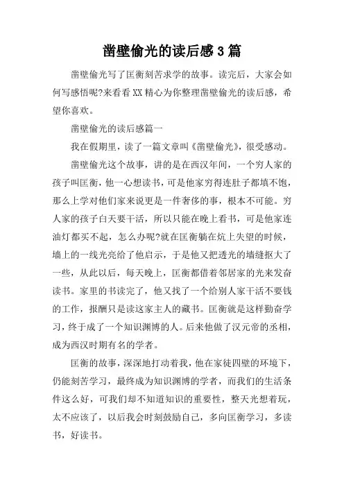 凿壁偷光的读后感3篇