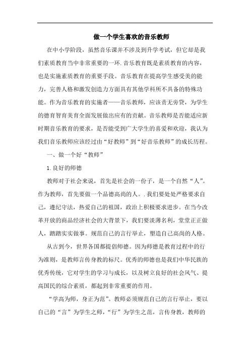 做一个学生喜欢的音乐教师