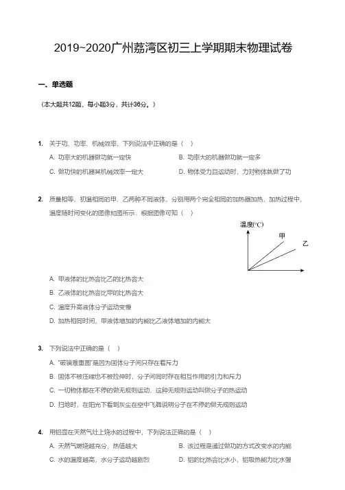 2019-2020广州荔湾区初三上学期期末物理【试卷+答案】