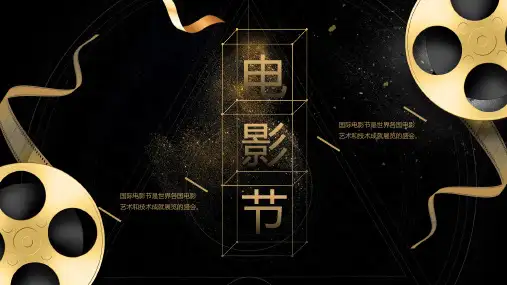 黑金色电影节PPT模板
