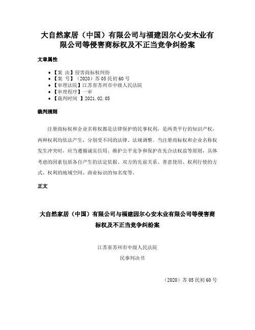 大自然家居（中国）有限公司与福建因尔心安木业有限公司等侵害商标权及不正当竞争纠纷案
