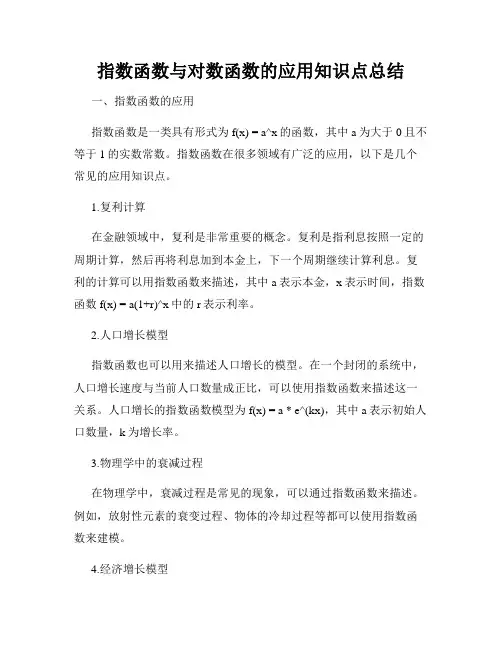 指数函数与对数函数的应用知识点总结