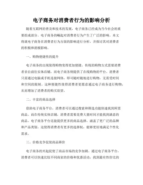 电子商务对消费者行为的影响分析
