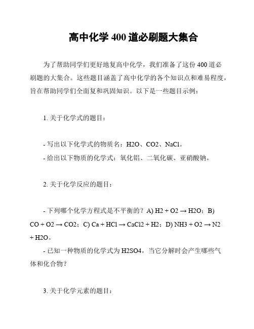 高中化学400道必刷题大集合