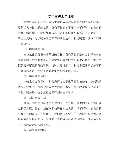 学年家访工作计划