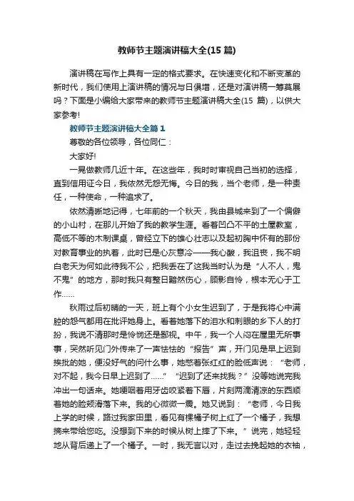 教师节主题演讲稿大全（15篇）