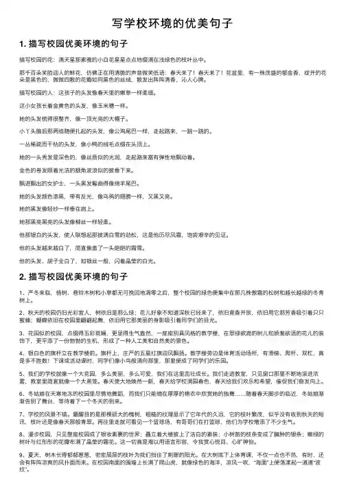 写学校环境的优美句子