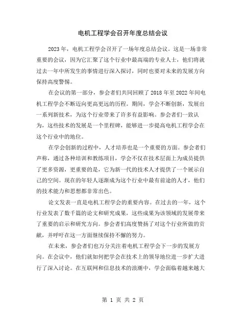 电机工程学会召开年度总结会议