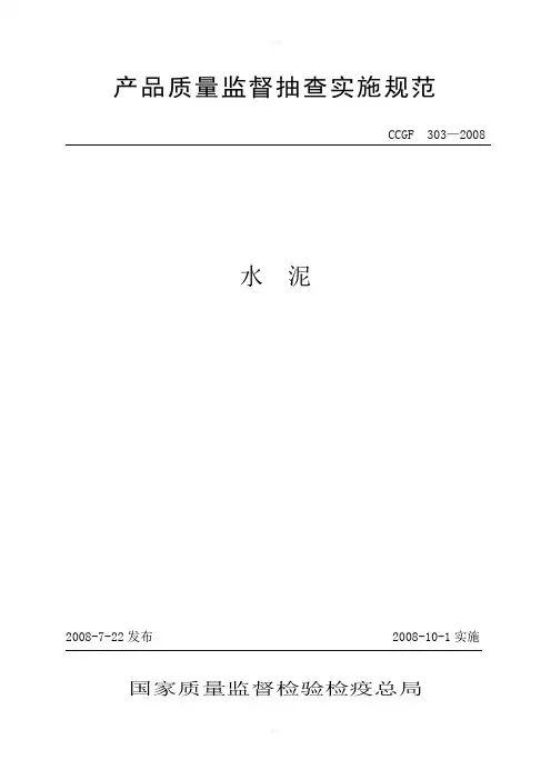 产品质量监督抽查实施规范(080722)