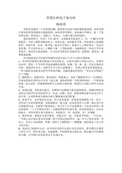 学困生转化个案分析 (杨瑞英)