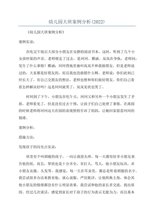 幼儿园大班案例分析(2022)