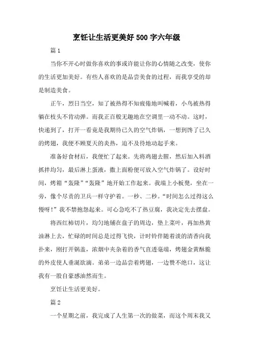 烹饪让生活更美好500字六年级