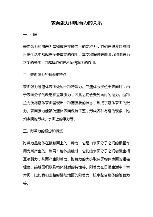 表面张力和附着力的关系