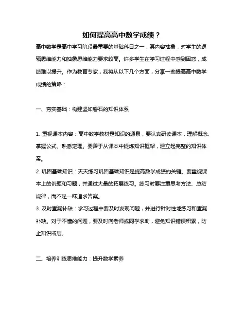 如何提高高中数学成绩？