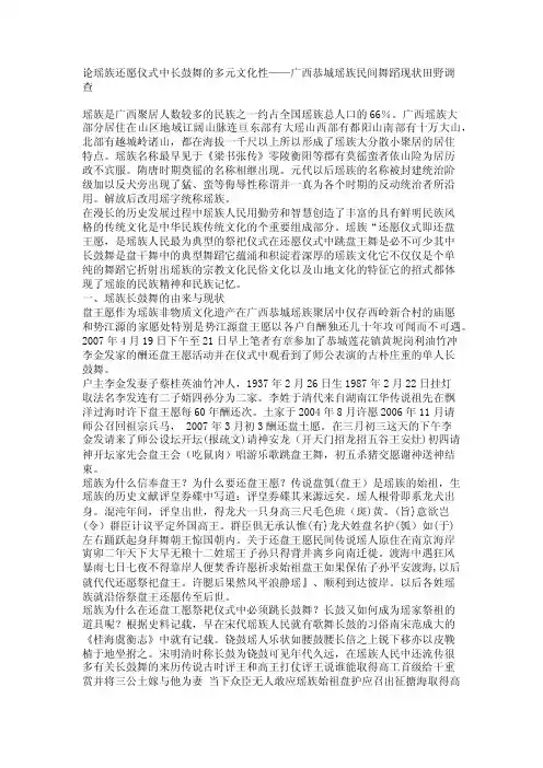 论瑶族还愿仪式中长鼓舞的多元文化性——广西恭城瑶族民间舞蹈现状田野调查【精品论文】