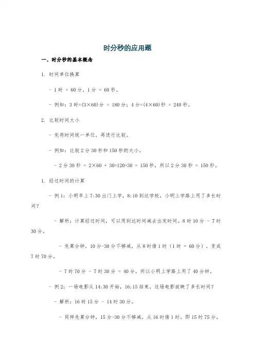 时分秒的应用题