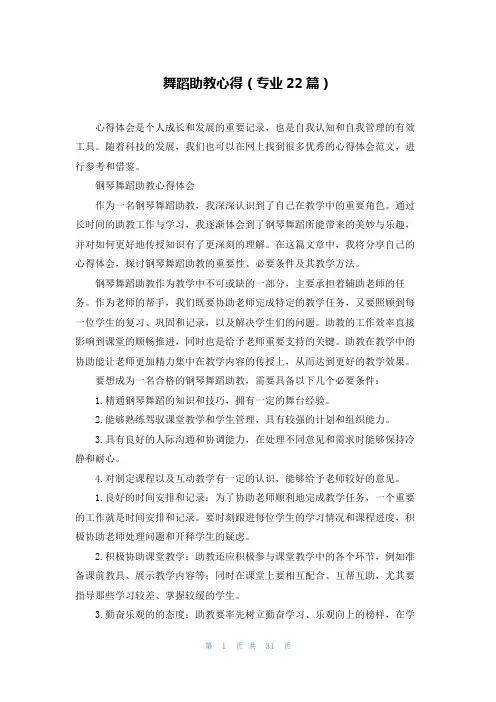 舞蹈助教心得(专业22篇)
