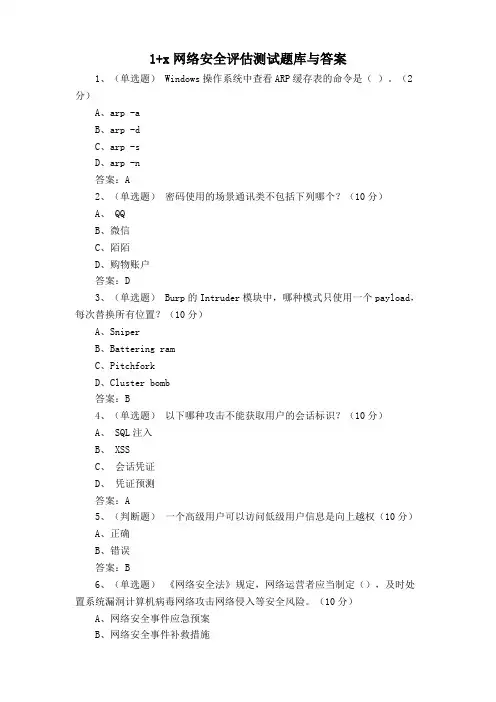 1+x网络安全评估测试题库与答案