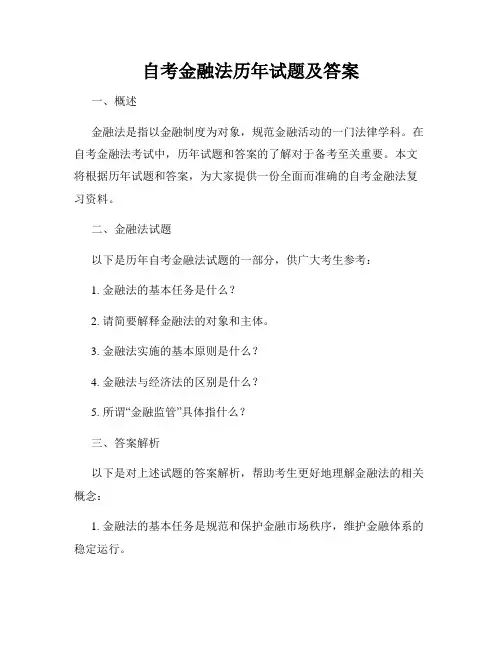 自考金融法历年试题及答案