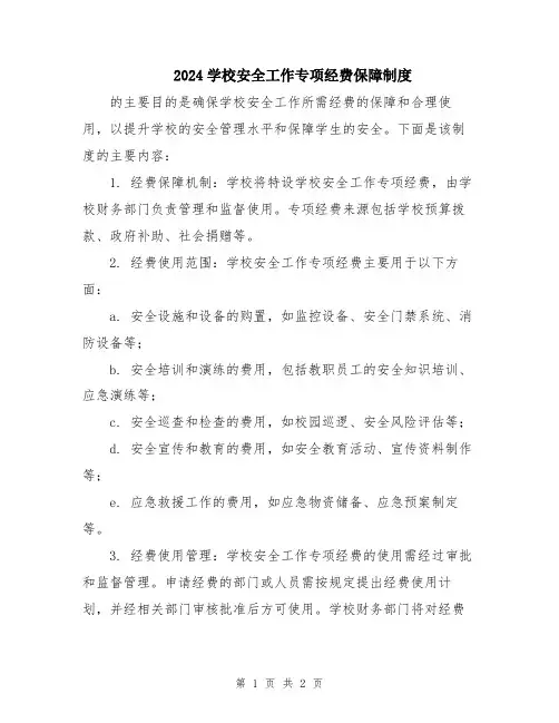 2024学校安全工作专项经费保障制度