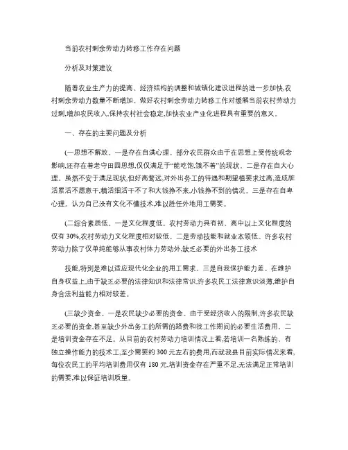 当前农村剩余劳动力转移工作存在问题分析及对策建议要点