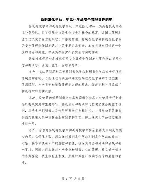 易制毒化学品、剧毒化学品安全管理责任制度（二篇）