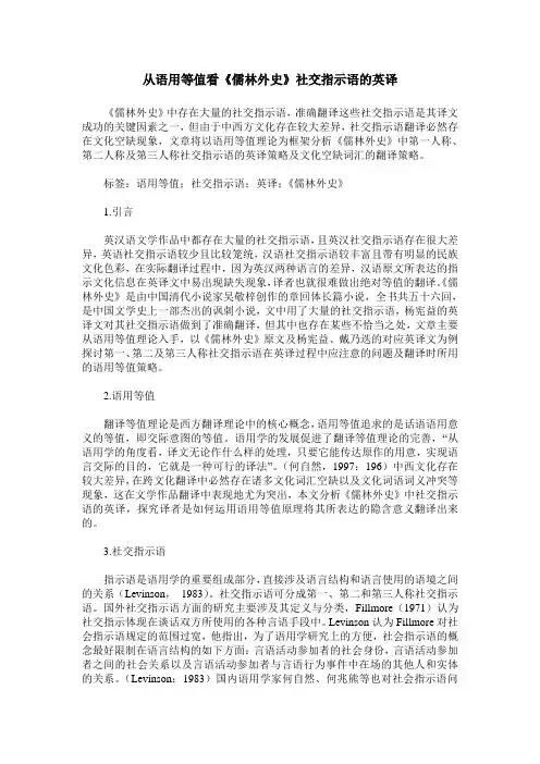 从语用等值看《儒林外史》社交指示语的英译