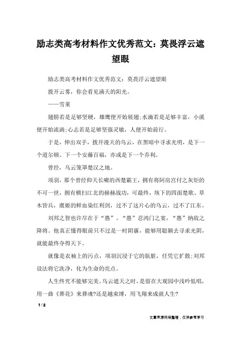 励志类高考材料作文优秀范文：莫畏浮云遮望眼_高中作文