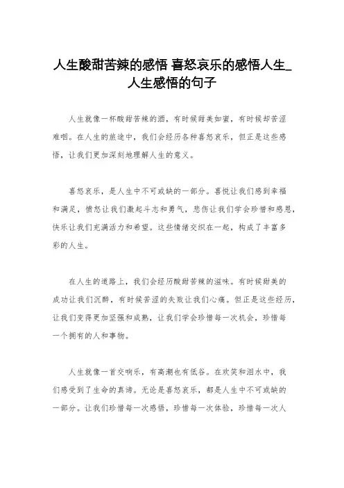 人生酸甜苦辣的感悟 喜怒哀乐的感悟人生_人生感悟的句子