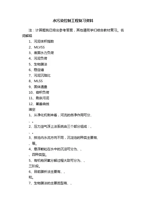 水污染控制工程复习资料