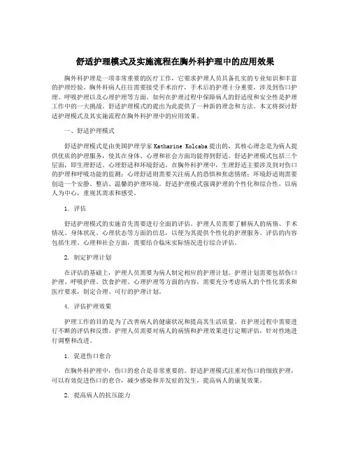 舒适护理模式及实施流程在胸外科护理中的应用效果