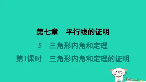 八年级数学上册第7章平行线的证明5三角形内角和定理第1课时三角形内角和定理的证明预学课件新版北师大版