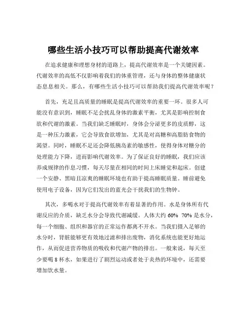 哪些生活小技巧可以帮助提高代谢效率