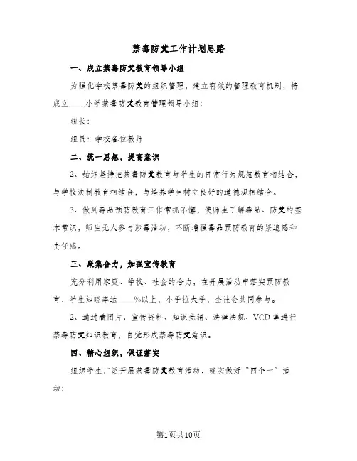 禁毒防艾工作计划思路（四篇）