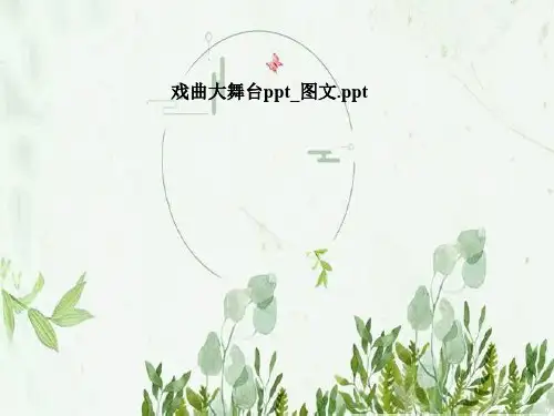 戏曲大舞台ppt_图文