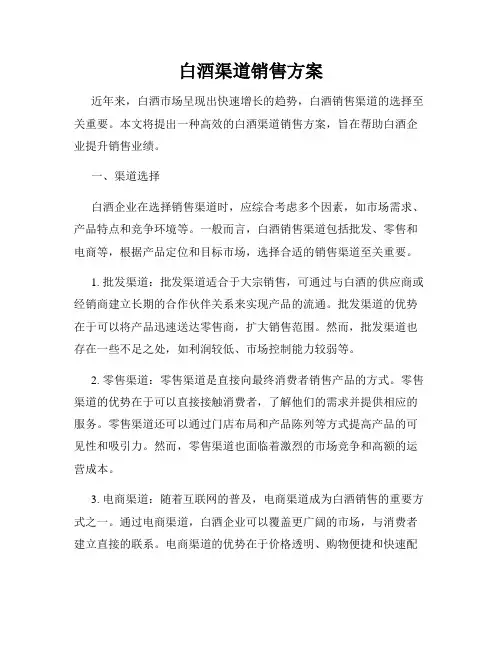 白酒渠道销售方案