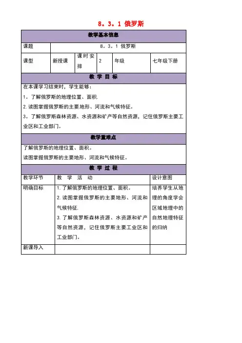 七年级地理下册8.3俄罗斯教案1湘教版