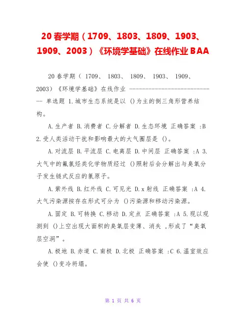 20春学期(1709、1803、1809、1903、1909、2003)《环境学基础》在线作业BAA